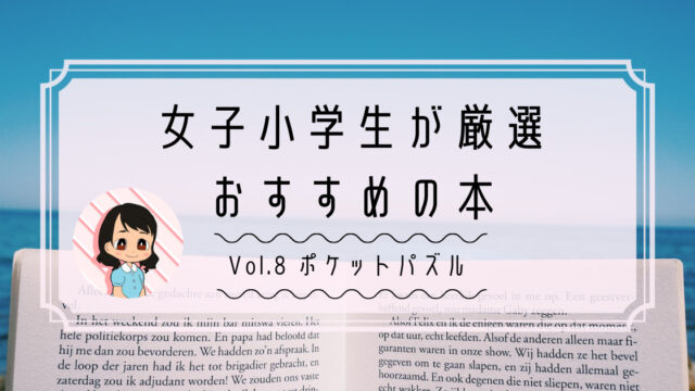 女子小学生が厳選 低学年の女の子におすすめの本 Vol 8 ながみぃブログ