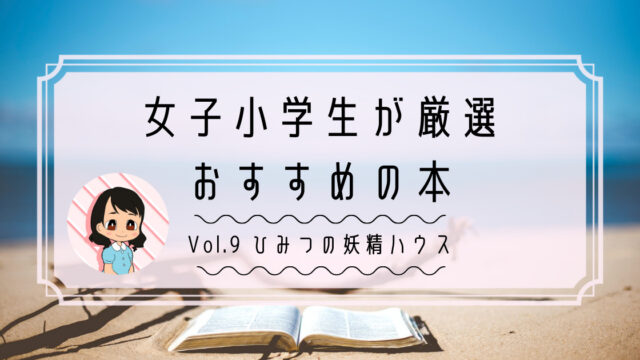 女子小学生が厳選 低学年の女の子におすすめの本 Vol 8 ながみぃブログ