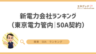 新電力会社ランキング（東京電力管内｜50A契約）