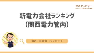 新電力会社ランキング(関西電力管内)