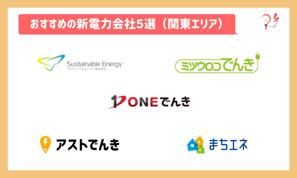 おすすめの新電力会社5選(関東)