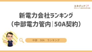 新電力会社ランキング(中部電力管内|50A契約)