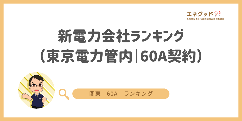 新電力会社ランキング（東京電力管内｜60A契約）