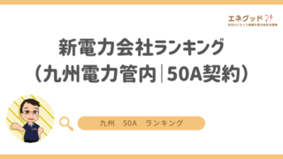 新電力会社ランキング(九州電力管内|50A契約)