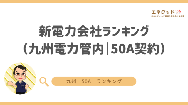 新電力会社ランキング（九州電力管内｜50A契約）