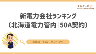 新電力会社ランキング(北海道電力管内|50A契約)