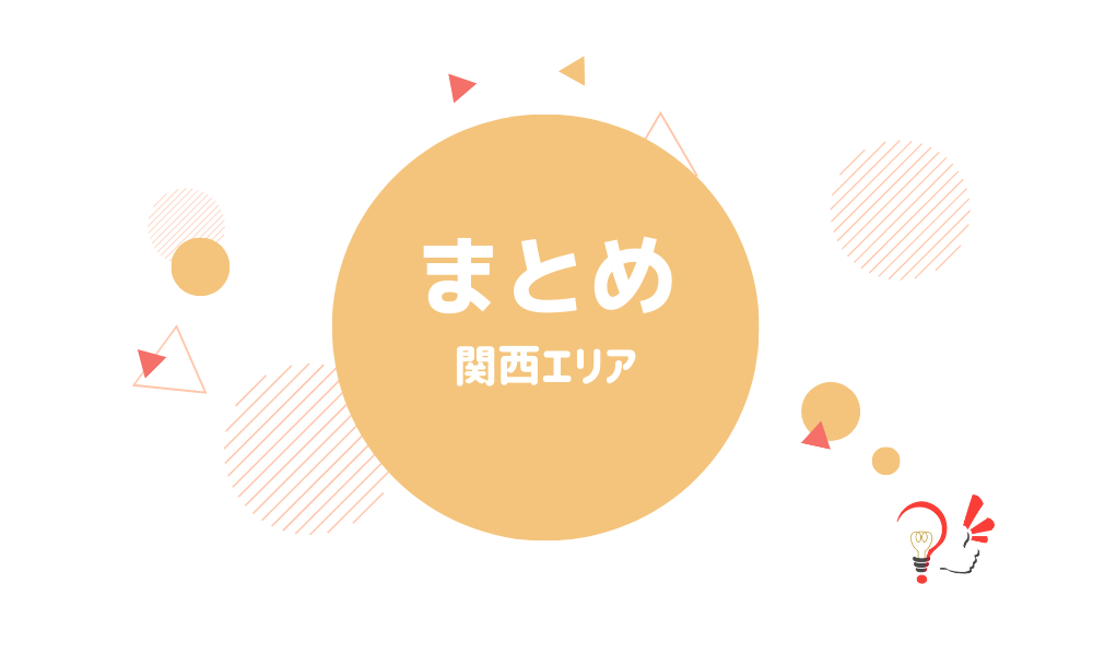 まとめ(関西エリア)