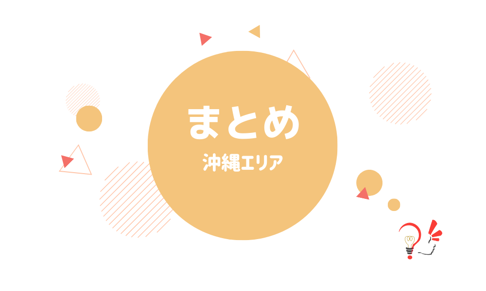 まとめ(沖縄エリア)