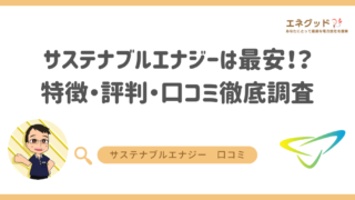 サステナブルエナジーは最安!?特徴・評判・口コミを徹底調査