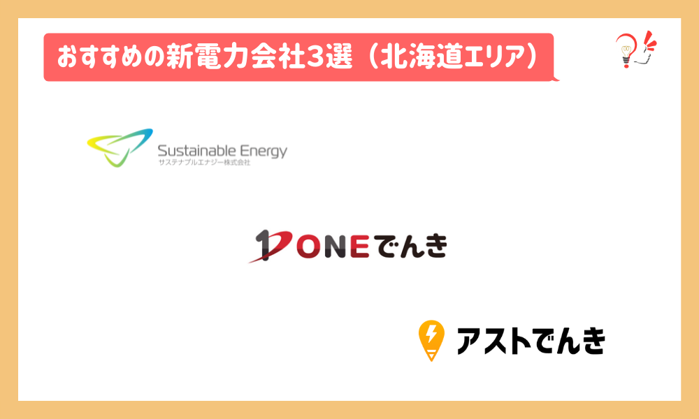 おすすめの新電力会社３選（北海道）